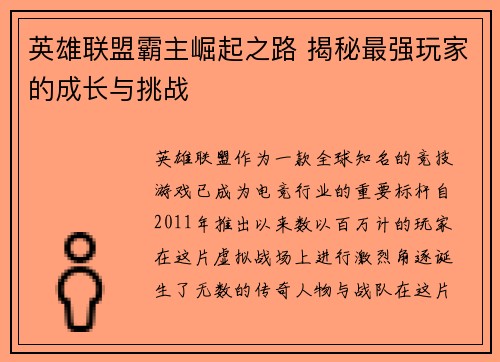英雄联盟霸主崛起之路 揭秘最强玩家的成长与挑战