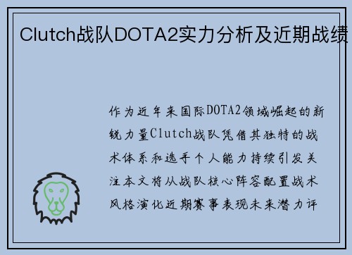 Clutch战队DOTA2实力分析及近期战绩