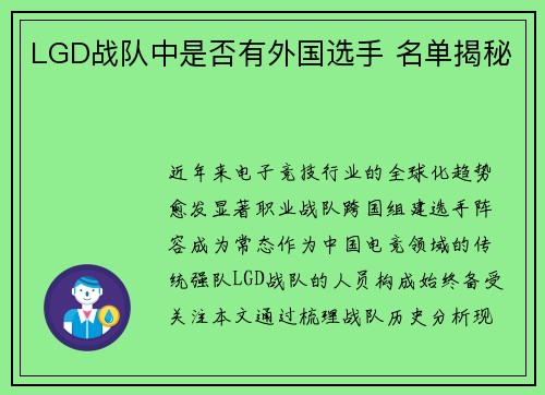 LGD战队中是否有外国选手 名单揭秘