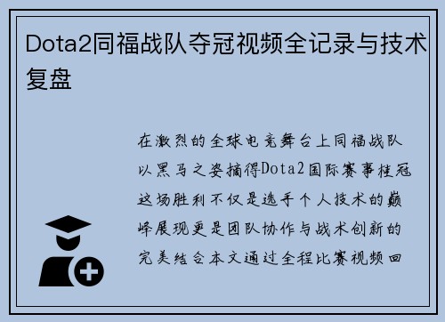 Dota2同福战队夺冠视频全记录与技术复盘