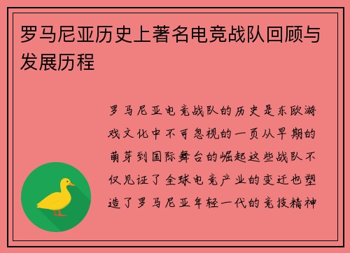 罗马尼亚历史上著名电竞战队回顾与发展历程