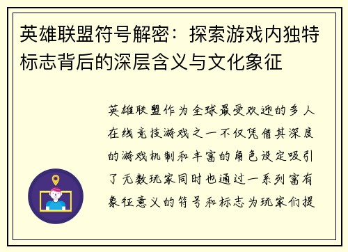 英雄联盟符号解密：探索游戏内独特标志背后的深层含义与文化象征