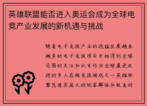 英雄联盟能否进入奥运会成为全球电竞产业发展的新机遇与挑战