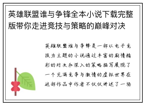 英雄联盟谁与争锋全本小说下载完整版带你走进竞技与策略的巅峰对决