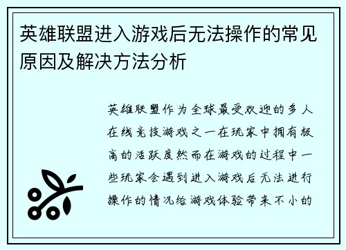 英雄联盟进入游戏后无法操作的常见原因及解决方法分析