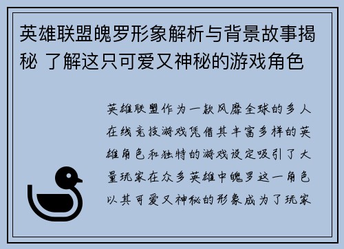 英雄联盟魄罗形象解析与背景故事揭秘 了解这只可爱又神秘的游戏角色