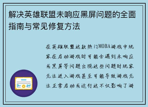 解决英雄联盟未响应黑屏问题的全面指南与常见修复方法