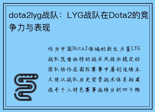 dota2lyg战队：LYG战队在Dota2的竞争力与表现