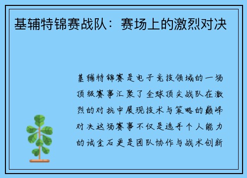 基辅特锦赛战队：赛场上的激烈对决