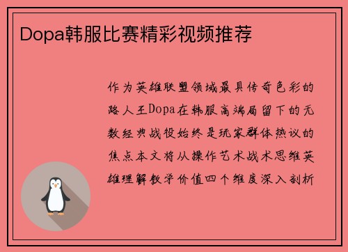 Dopa韩服比赛精彩视频推荐