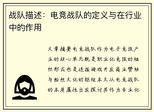 战队描述：电竞战队的定义与在行业中的作用
