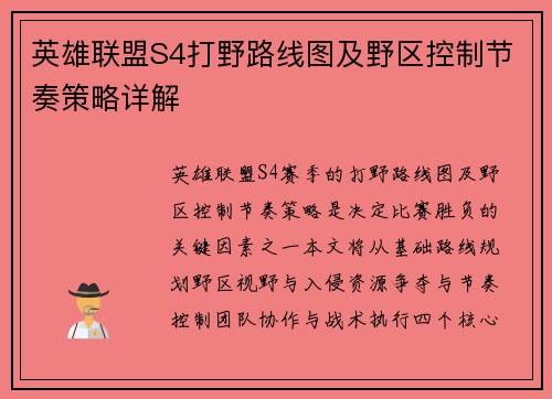 英雄联盟S4打野路线图及野区控制节奏策略详解