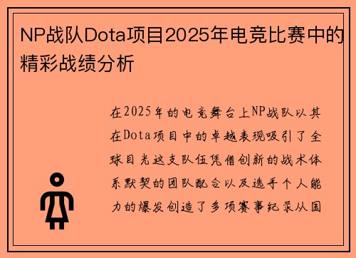 NP战队Dota项目2025年电竞比赛中的精彩战绩分析