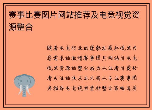 赛事比赛图片网站推荐及电竞视觉资源整合