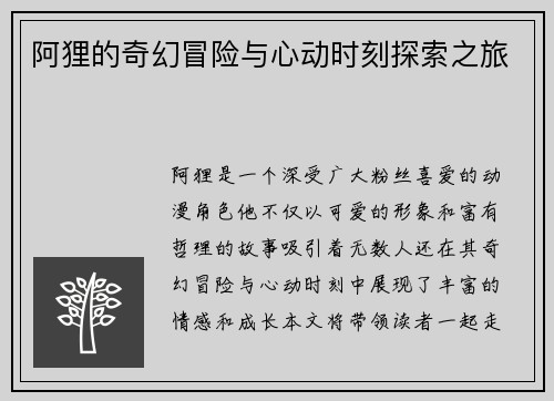 阿狸的奇幻冒险与心动时刻探索之旅