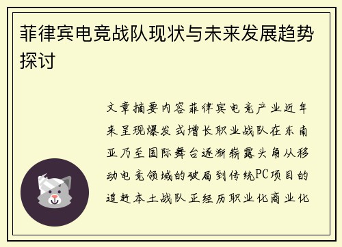 菲律宾电竞战队现状与未来发展趋势探讨