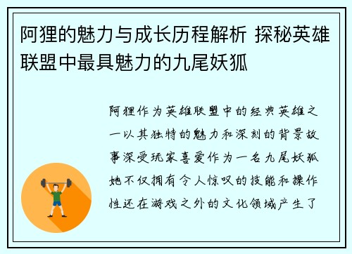 阿狸的魅力与成长历程解析 探秘英雄联盟中最具魅力的九尾妖狐