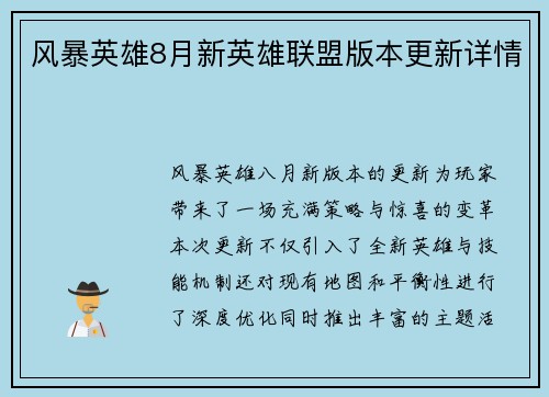 风暴英雄8月新英雄联盟版本更新详情