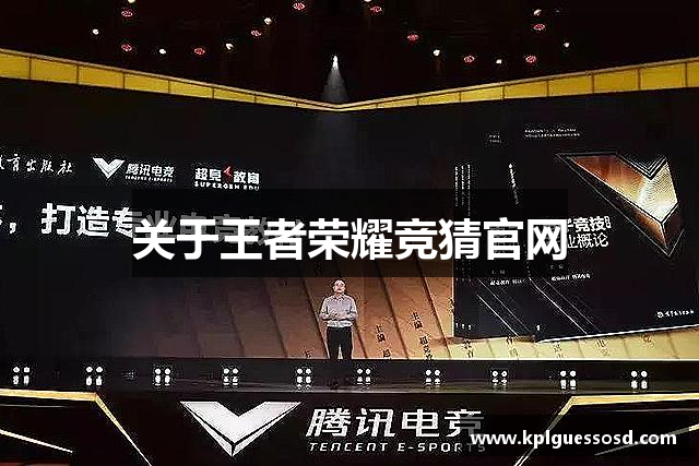 关于王者荣耀竞猜官网