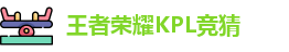 王者荣耀竞猜官网
